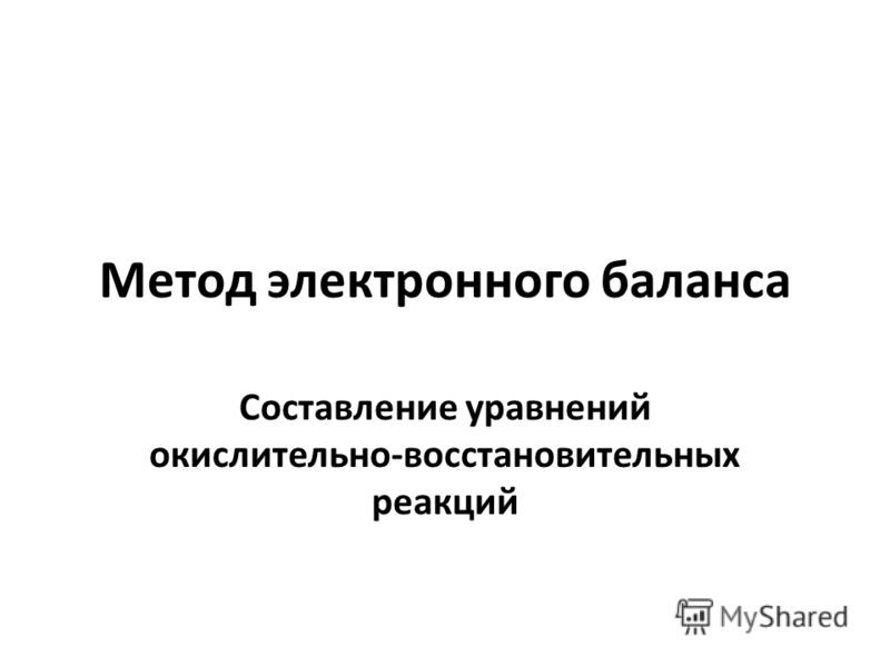 Реферат: Составление уравнений окислительно-восстановительных реакций