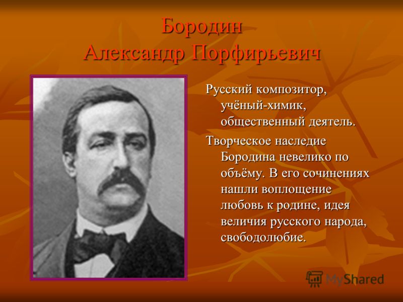 [PUNIQRANDLINE-(au-dating-names.txt) 44 Реферат о композиторе бородине 3318