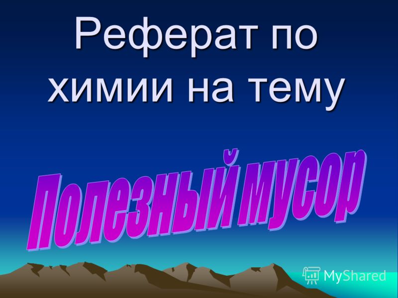 Реферат: Химия окружающей среды