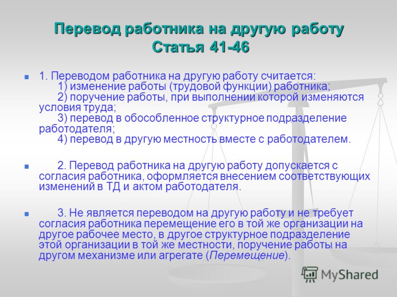 Работник не согласен на перевод нижесоящую должость что, уже