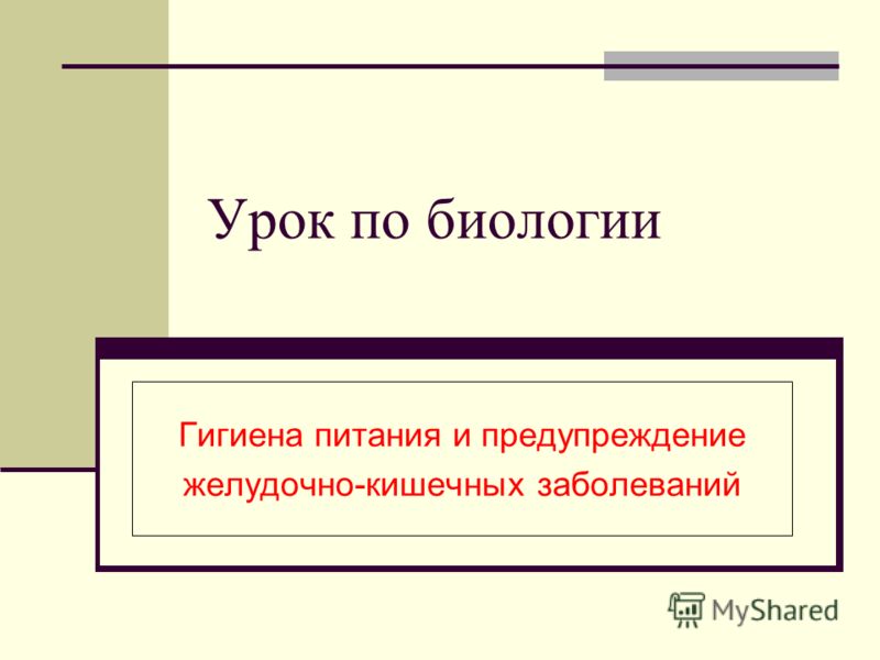 Доклад по теме Гигиена питания и предупреждение желудочно-кишечных заболеваний 