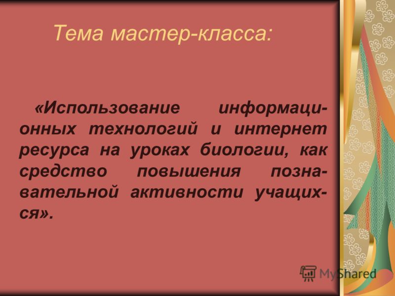 Мастер класс по интернет урокам Мастер класс по интернет урокам