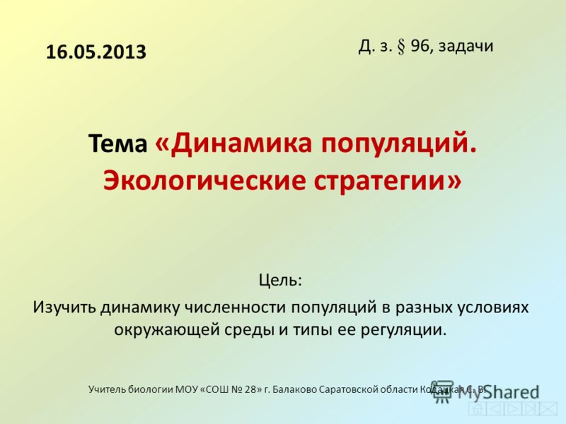 Доклад: Динамика популяций Доклад: Динамика популяций