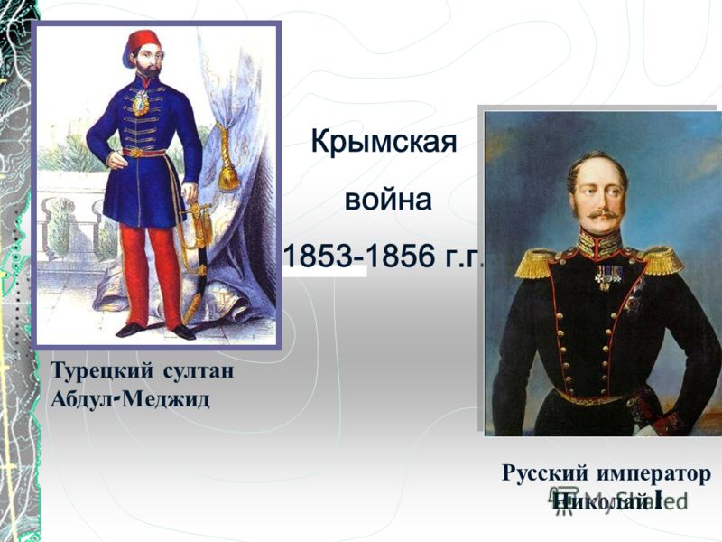 С крымской войной связаны такие имена как С крымской войной связаны такие имена как
