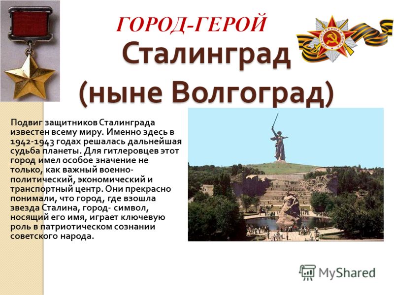 Эпиграф на тему проекта город героев волгоград Город герой сталинград проект 2 класс
