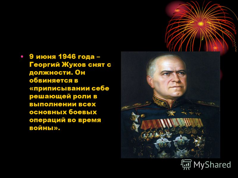 9 июня 1946 года – Георгий Жуков снят с должности. Он обвиняется в «приписывании себе решающей роли в выполнении всех основных боевых операций во время войны».