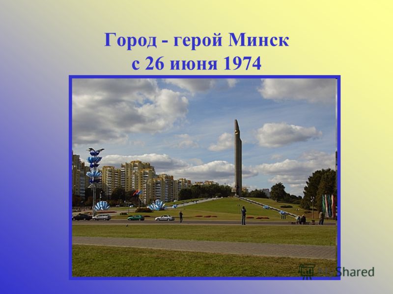 Презентация города герои беларуси