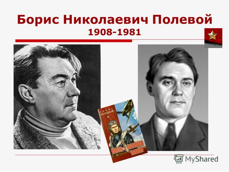полевой борис фото полевой борис фото