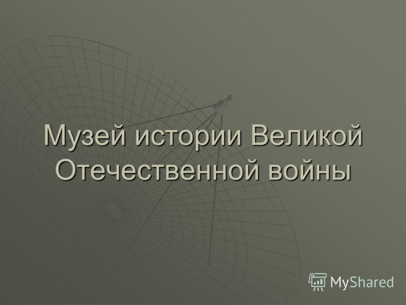 Реферат: Центральный музей Великой Отечественной войны 1941-1945 годов. Скачать бесплатно и без регистрации Реферат: Центральный музей Великой Отечественной войны 1941-1945 годов. Скачать бесплатно и без регистрации