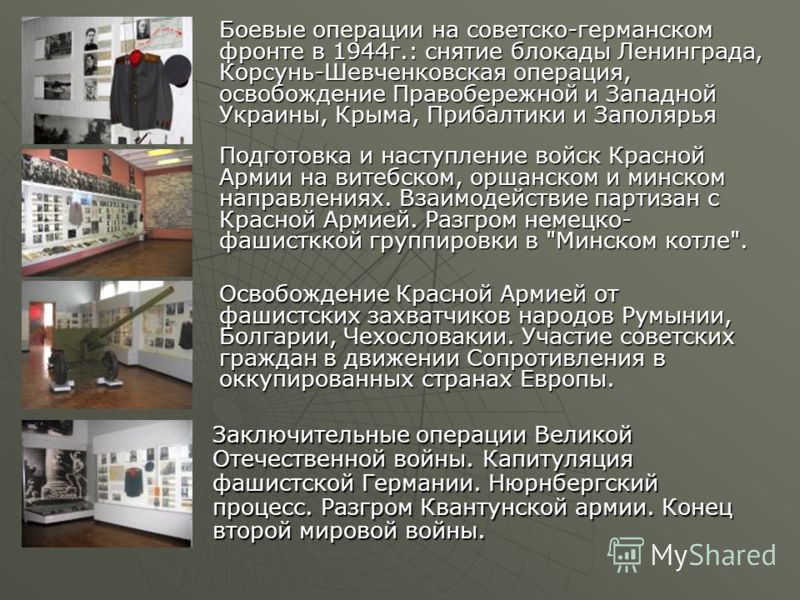 Реферат: Центральный музей Великой Отечественной войны 1941-1945 годов. Скачать бесплатно и без регистрации Реферат: Центральный музей Великой Отечественной войны 1941-1945 годов. Скачать бесплатно и без регистрации