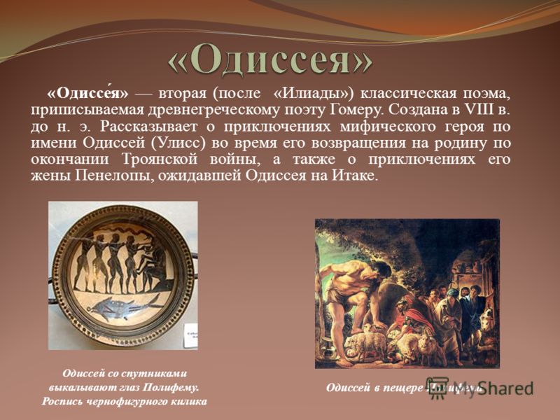 odyssey odysseus is a good Best answer: odysseus not only led his men through all their trials such as the sirens, polyphemus (the cyclops), and the enchantress circe, he was clever, cunning. odyssey odysseus is a good Best answer: odysseus not only led his men through all their trials such as the sirens, polyphemus (the cyclops), and the enchantress circe, he was clever, cunning.