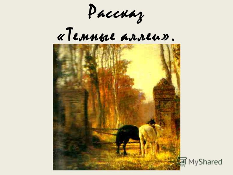 Бунин Темные Аллеи Анализ Рассказа