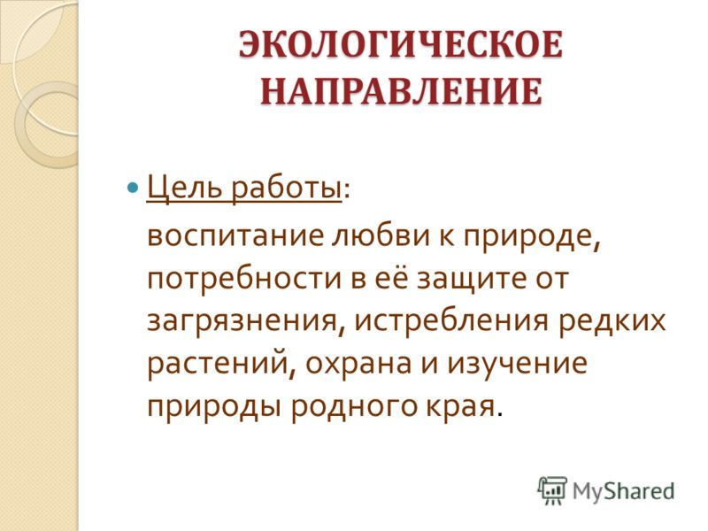 Презентация на тему: "Экологическое проектирование в условиях современного образ