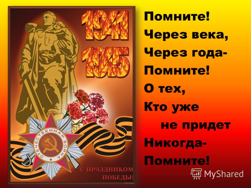 Стих о войне что бы помнили Стих о войне что бы помнили