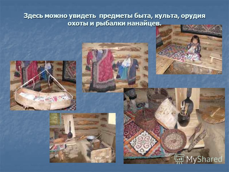 К как выглядит дом нанайцев