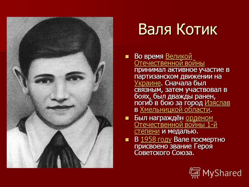 «Фильмы О Героях Пионерах Великой Отечественной Войны» / 2011