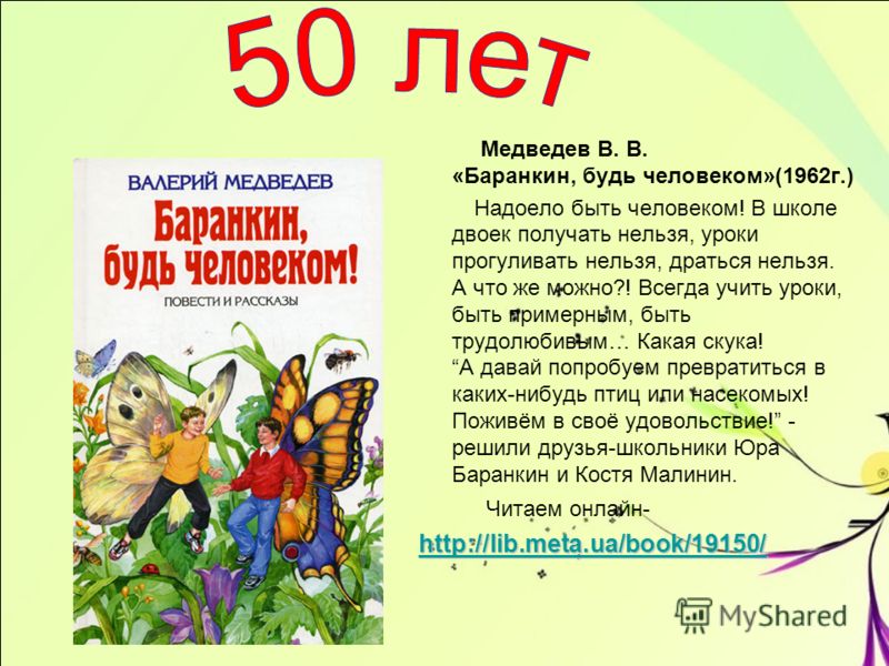 Медведев баранкин будь человеком скачать бесплатно pdf