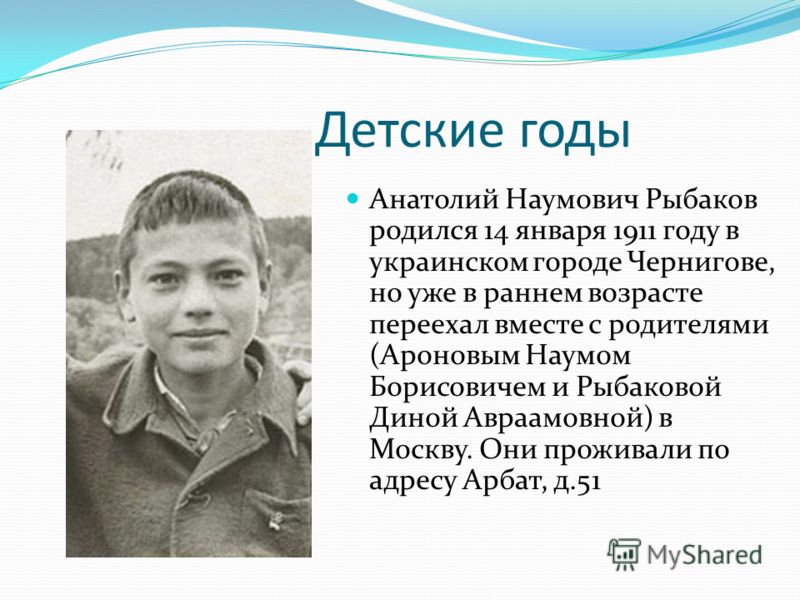 фото анатолий наумович рыбаков онлайн
