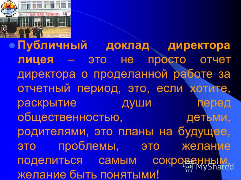 Презентация к публичному докладу директора 3092