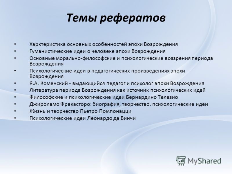 Реферат: Психология: от эпохи Возрождения до середины 19 века Реферат: Психология: от эпохи Возрождения до середины 19 века