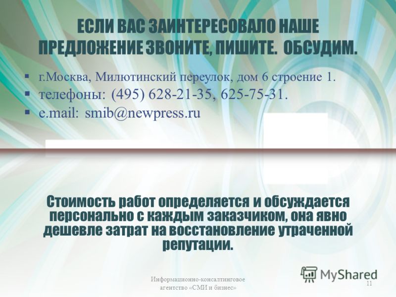 ЕСЛИ ВАС ЗАИНТЕРЕСОВАЛО НАШЕ ПРЕДЛОЖЕНИЕ ЗВОНИТЕ, ПИШИТЕ. ОБСУДИМ. г.Москва, Милютинский переулок, дом 6 строение 1. телефоны: (495) 628-21-35, 625-75-31. е.mail: smib@newpress.ru Стоимость работ определяется и обсуждается персонально с каждым заказч