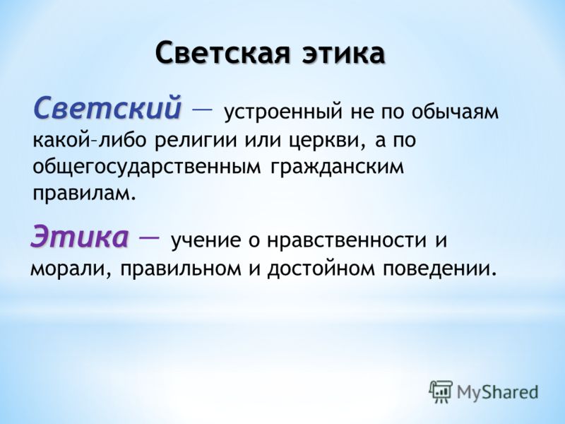 Презентация на тему что такое этика