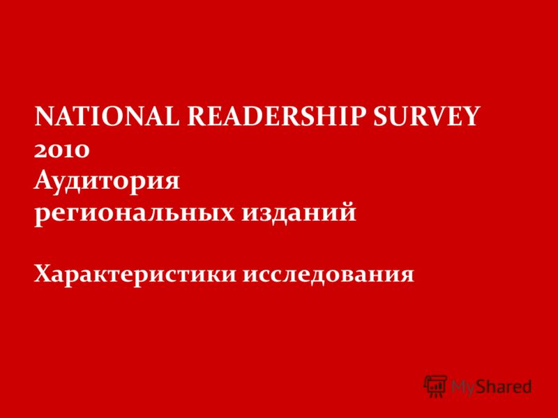 NATIONAL READERSHIP SURVEY 2010 Аудитория региональных изданий Характеристики исследования