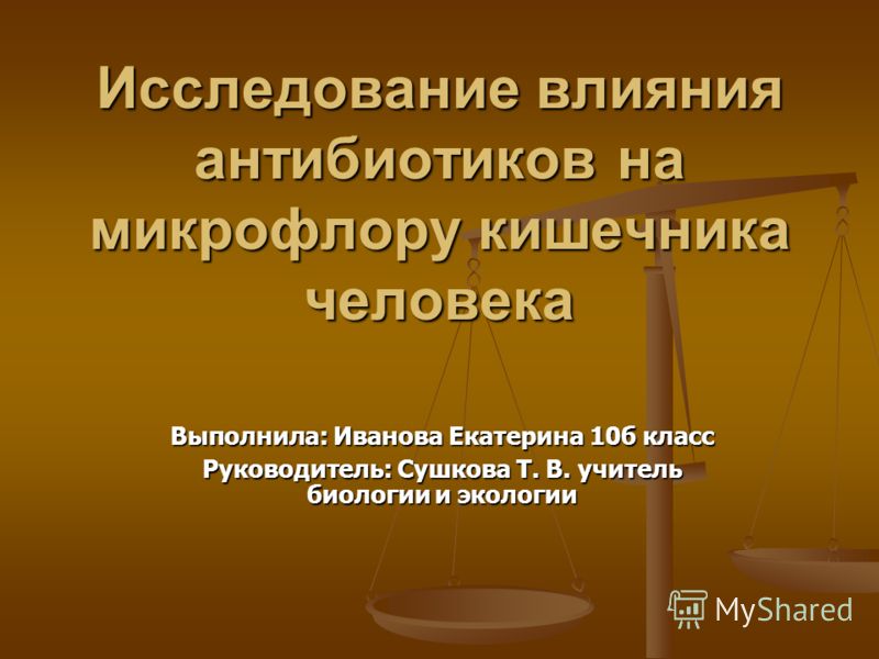 Проект влияние антибиотиков на микроорганизмы
