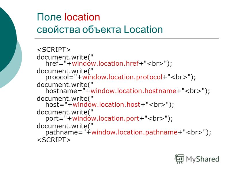 Поле location свойства объекта Location document.write(