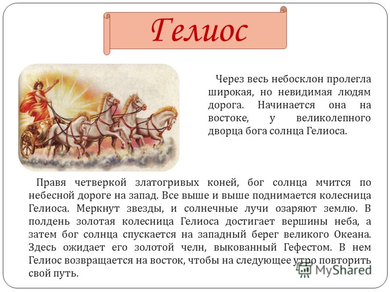 Гелиос Кто Это