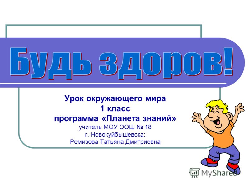 Урок окружающего мира в 1 классе будем закаляться