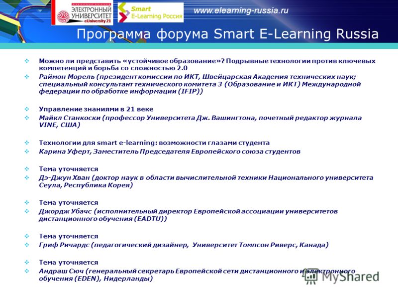 Программа форума Smart E-Learning Russia Можно ли представить «устойчивое образование»? Подрывные технологии против ключевых компетенций и борьба со сложностью 2.0 Раймон Морель (президент комиссии по ИКТ, Швейцарская Академия технических наук; специ