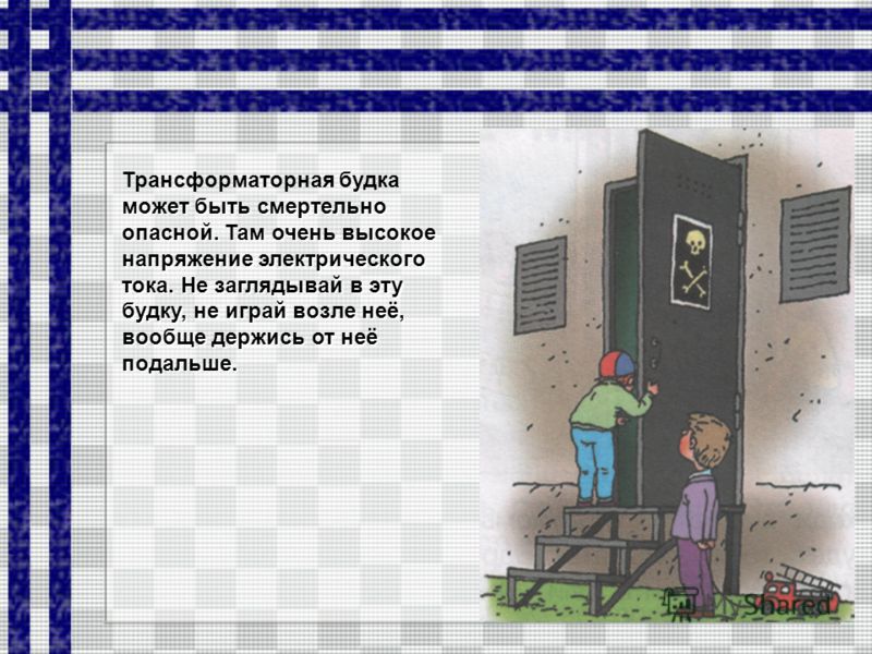 Возле трансформаторной будки. мой незнакомец Возле трансформаторной будки. мой незнакомец