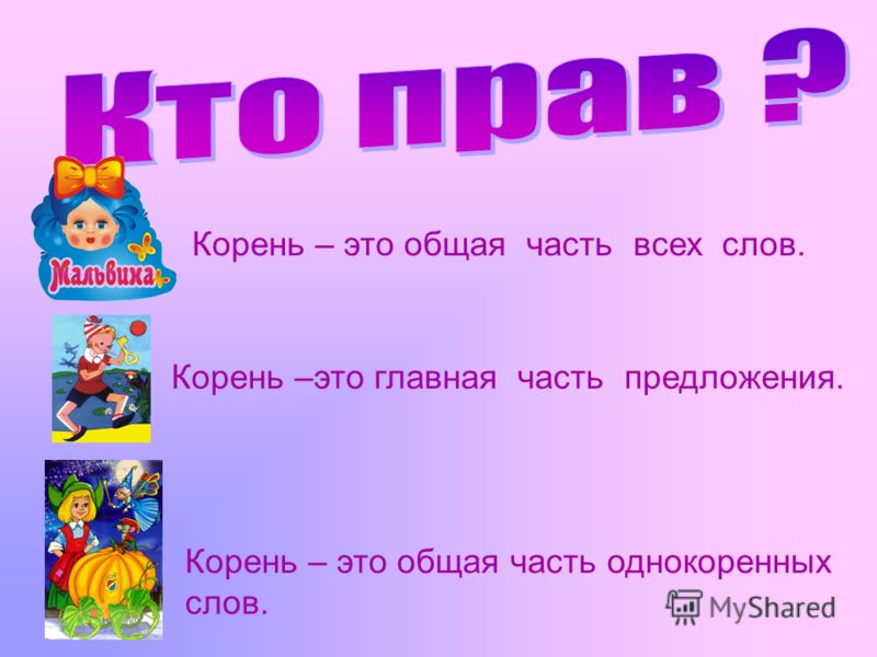 Корень это часть цветка Корень это часть цветка