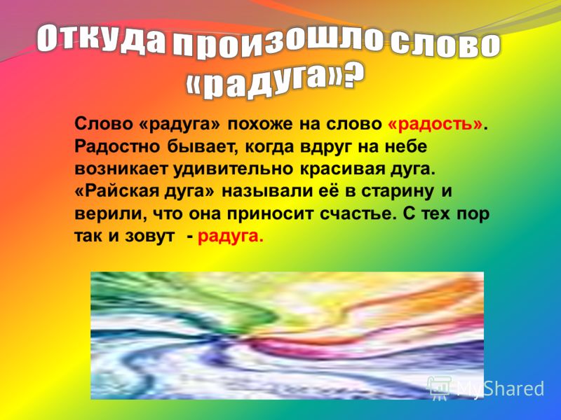 Проект откуда берется радуга