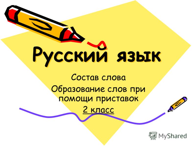 Образование Слов С Помощью Суффиксов 2 Класс 21 Век Презентация