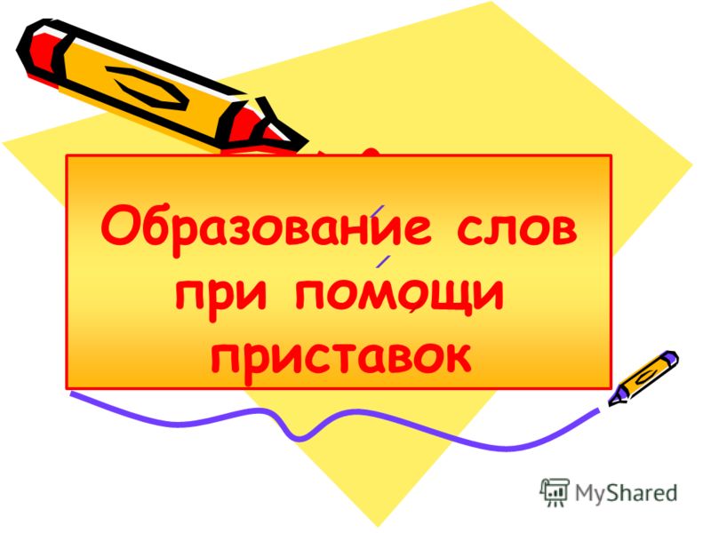 Образование слов при помощи суффиксов 2 класс 21 век