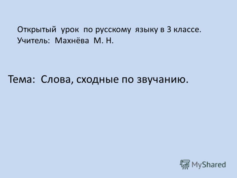 Русский язык 3 класс тема: слова сходные по звучанию урок