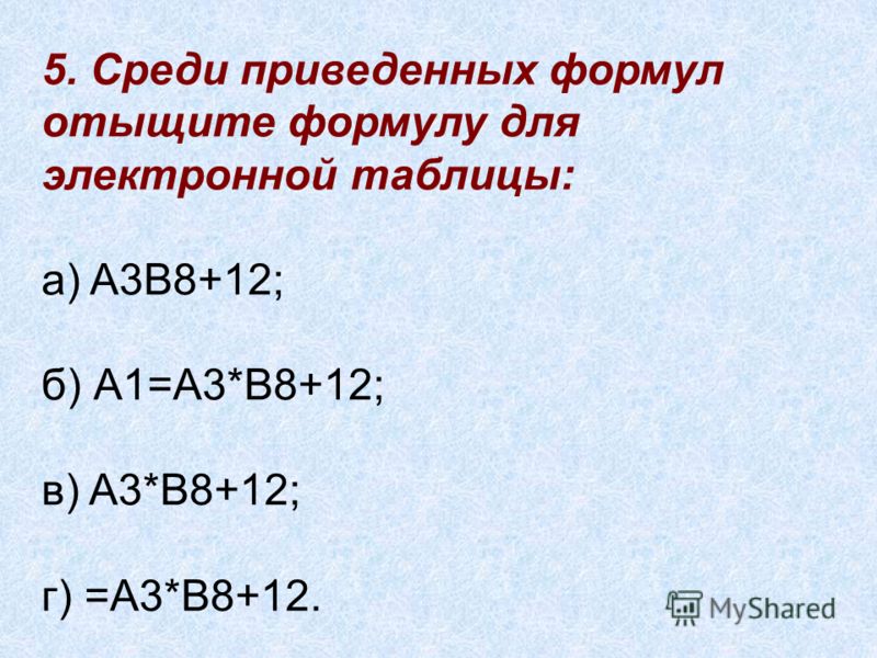 Среди приведенных формул отыщите формулу для электронной таблицы - Вопросы и отв