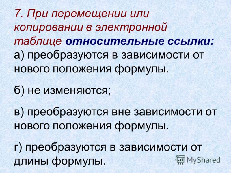 При копировании формул в электронных таблицах применяется принцип - TouristMaps.