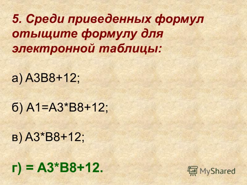 Среди приведенных формул для электронной таблицы