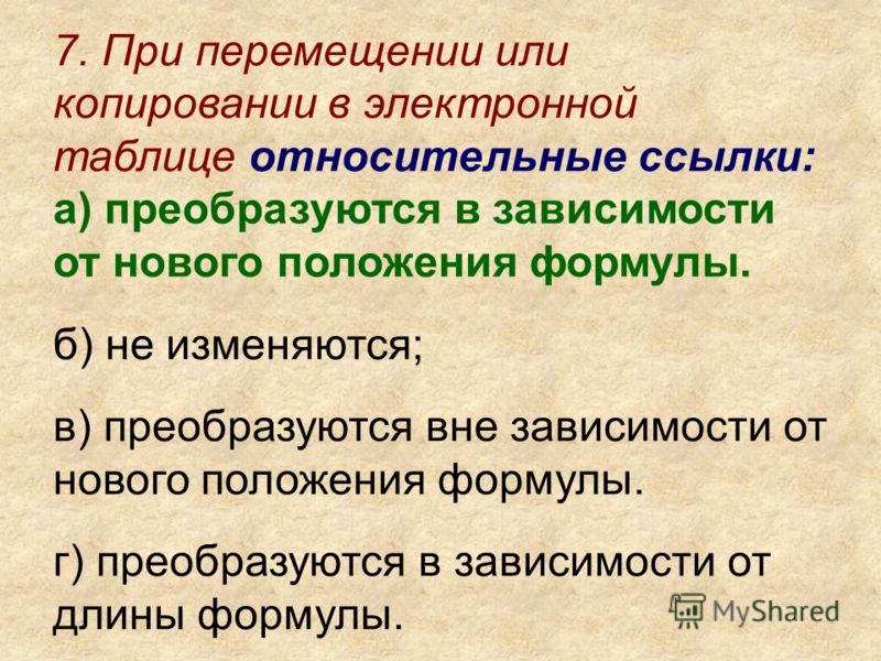 При перемещении или копировании в электронной таблице абсолютные ссылки фото myc