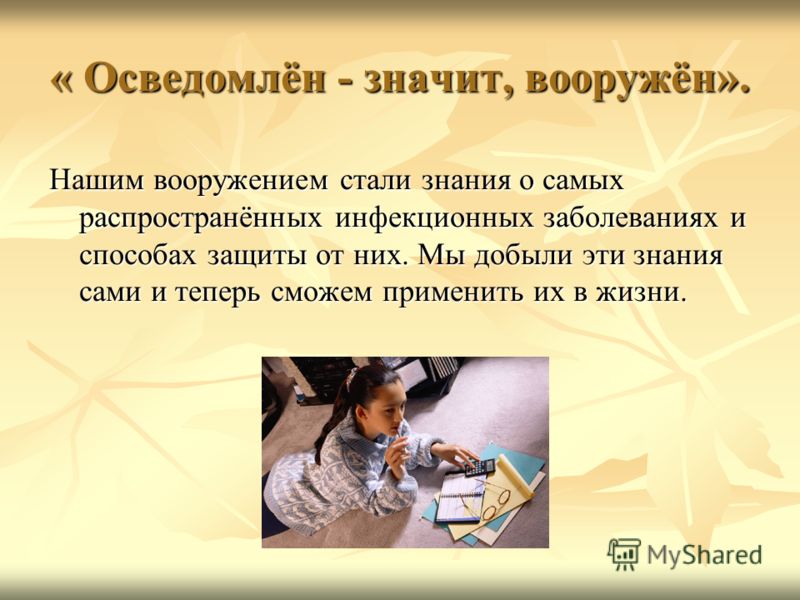 Смотреть Осведомлен - значит вооружен видео Смотреть Осведомлен - значит вооружен видео
