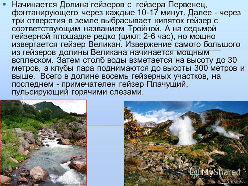 Презентация на тему Гейзеры - скачать бесплатно pptx