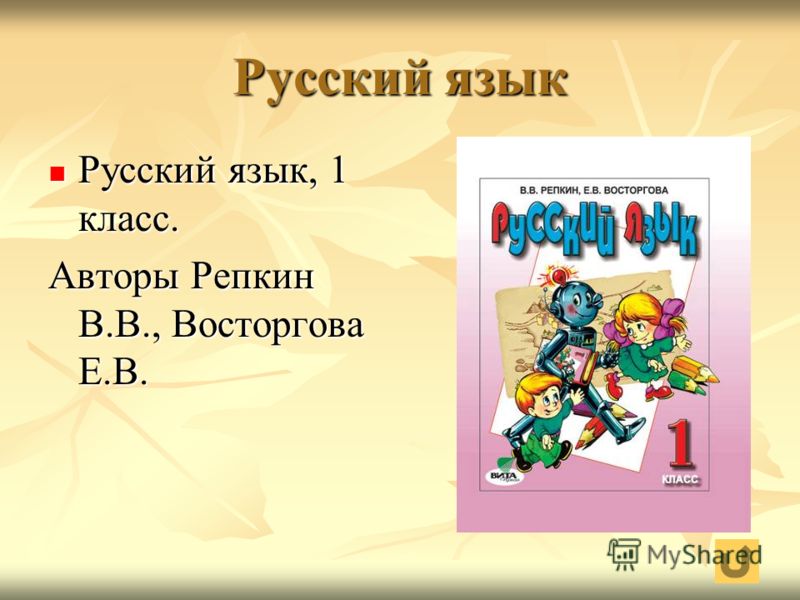 Скачать учебник русского языка1 класс репкин