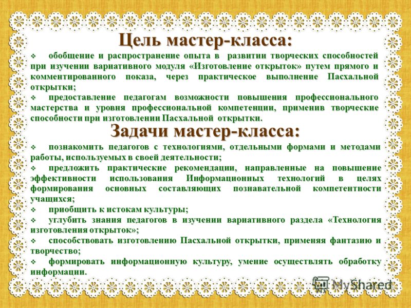 Цель посещения мастер класса Цель посещения мастер класса