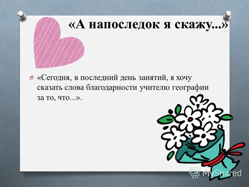 Подбери слова благодарности своему учителю Подбери слова благодарности своему учителю