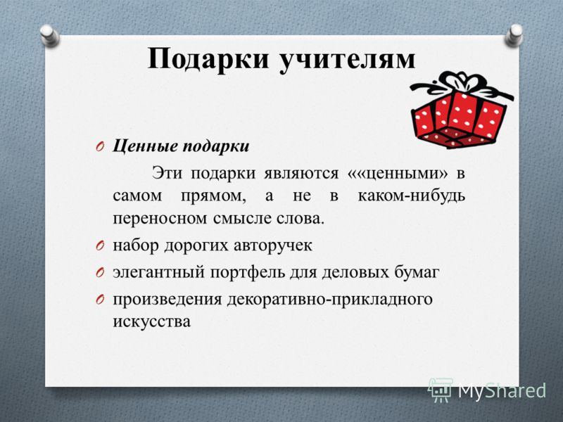 Какие подарки считаются ценными примеры произведений