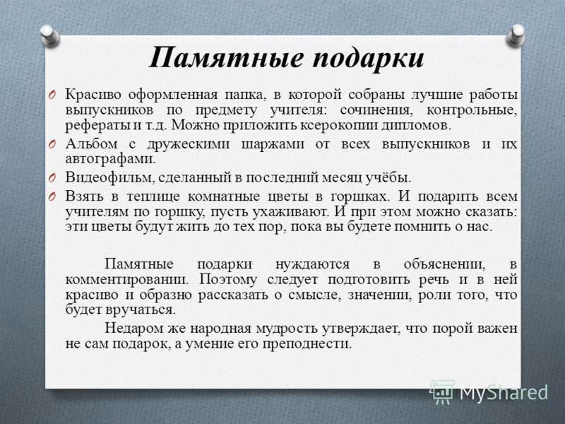 248Что можно подарить первой учительнице своим выпускникам
