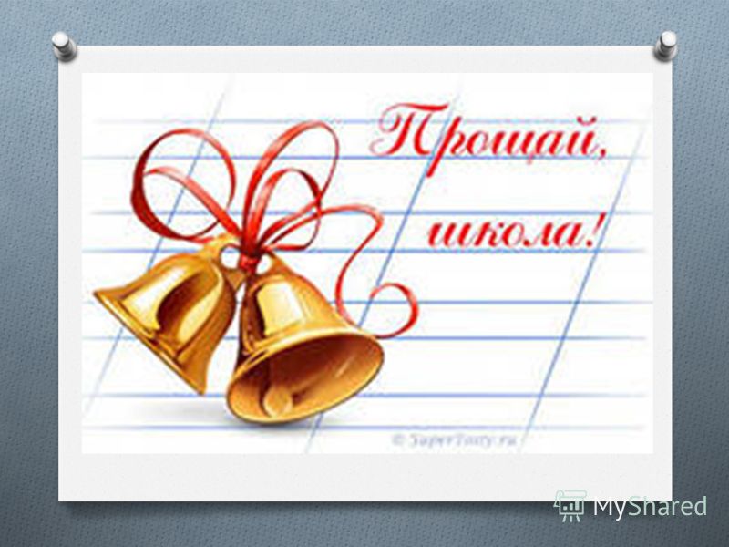 Поздравления для школьной администрации